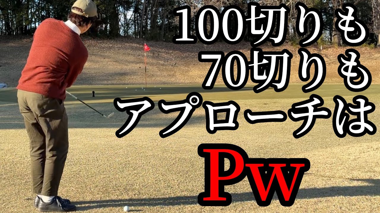 結局アプローチはピッチングがいい