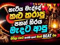 තැටිය මැද්දේ කළු කරාපු Trending Sinhala Remix Song