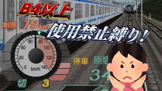 【B4以上使用禁止縛り】電車でGO!FINAL　山手線E231系内回り一周