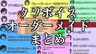 【神回】クソボイスオーダーメイドまとめ【いこじゃん】