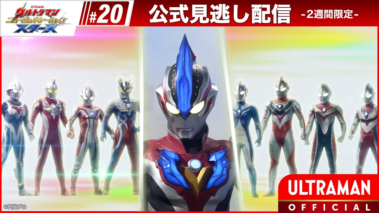 『ウルトラマン ニュージェネレーション スターズ』 第20話「超決戦! ウルトラ10勇士!! 絆の章」 -公式配