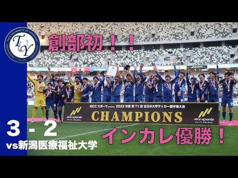 全日本大学サッカー選手権大会(インカレ)決勝 桐蔭横浜大学 3-2 新潟医療福祉大学 ハイライト