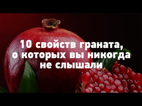 10 ПОЛЕЗНЫХ СВОЙСТВ ГРАНАТА ДЛЯ ОРГАНИЗМА