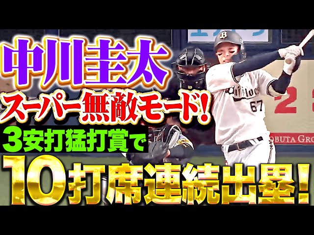 【“無敵ゾーン” 突入!!】中川圭太『圧巻の3安打猛打賞で…10打席連続出塁！最高の状態で開幕突入だ！』