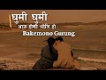 Ghumi Ghumi - Bakemono Gurung || Aaj Ho Ki Bholi Ho || Tiktok Trending || Lyrics Video Song