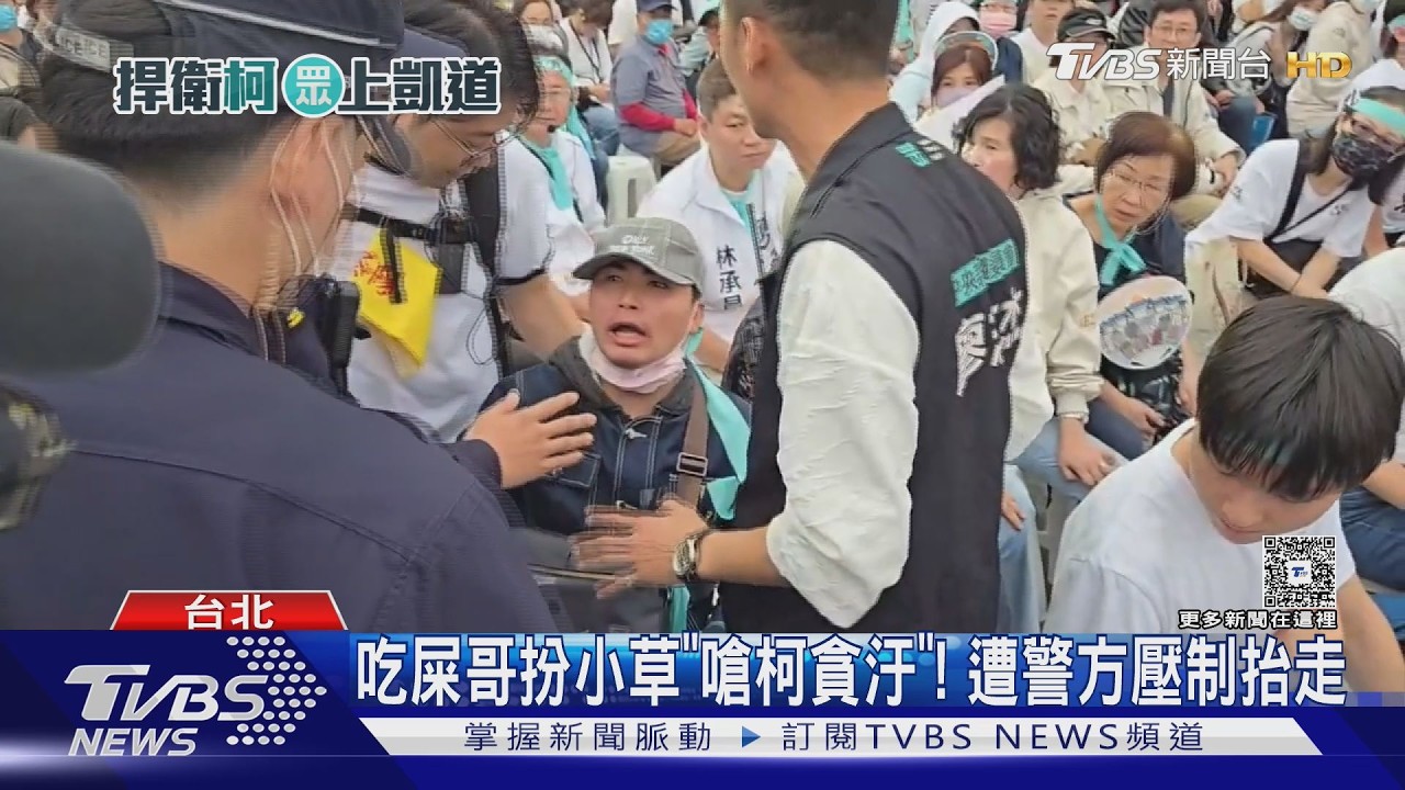 影音/民眾黨329凱道集會防失控!百名警力維安 吃屎哥遭驅離