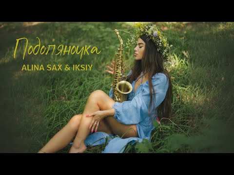 ALINA SAX & IKSIY - Подоляночка