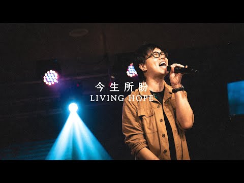 Living Hope - 今生所盼 | Saddleback Worship (Hong Kong) | Live Capture 現場敬拜片段 | 敬拜歌曲粵語/廣東話翻譯