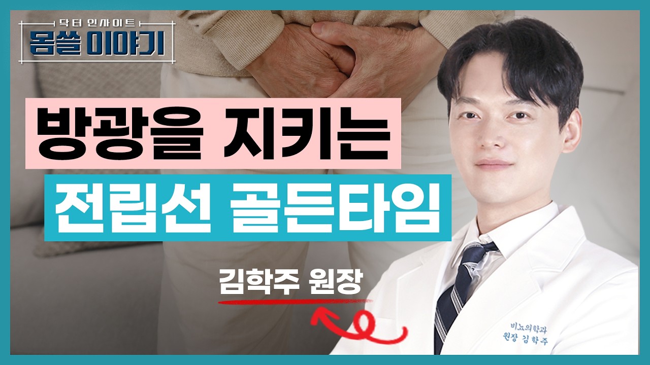 소변 줄기 약해졌다면? 전립선비대증이 보내는 신호 [몸쓸이야기 11회]