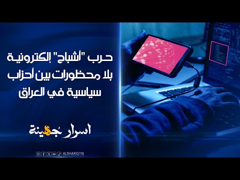 شاهد بالفيديو.. أحزاب سياسية في العراق تخصص جزءاً من أموالها لخوض "حرب الأشباح" عبر الإنترنت