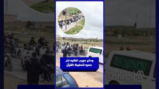 وداع مهيب لفقيه نذر 70 عاما من عمره لتحفيظ القرآن باليوسفية thumbnail