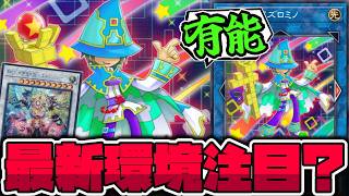 【遊戯王】もはや芸術！最新環境で注目されている無限の可能性 『落消しのパズロミノ』 【ゆっくり解説】