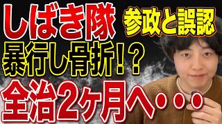 【恐怖】しばき隊が参政党支持者と誤認し無関係者に暴行し重傷を負わせる！ニューしばき隊の隣には日本共産党の田村智子委員長の姿も！