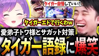 サガット対策でタイガー語録の由来を知りドハマりするタイガートワ様とタイガー立川【常闇トワ/ホロライブ】【立川/CR/切り抜き】