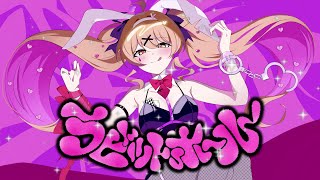 - ラビットホール/DECO*27 (cover by 夢乃らん) 【歌ってみた】