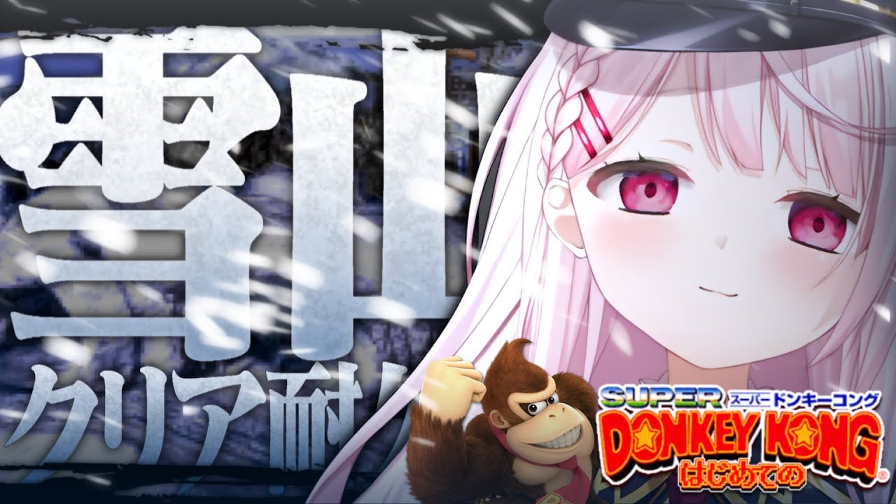 【スーパードンキーコング】雪山クリア耐久！！！！！！！！！👻④【にじさんじ/椎名唯華】