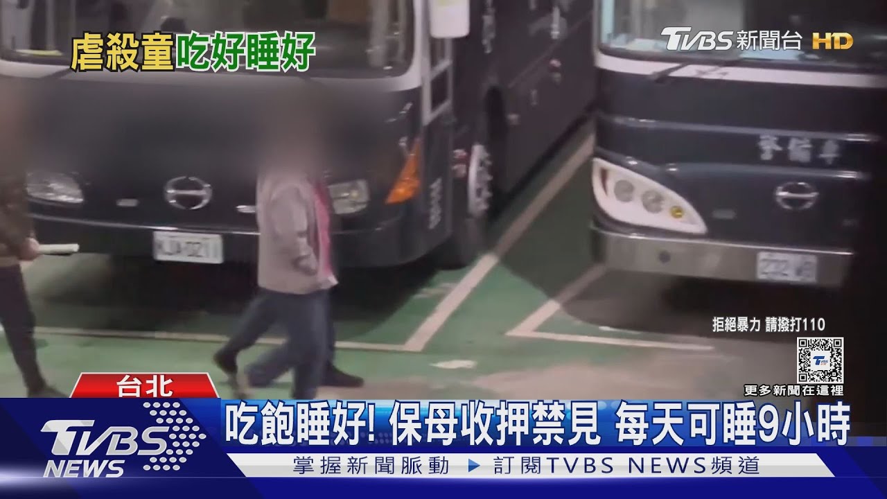 吃飽睡好!保母收押禁見 每天可睡9小時
