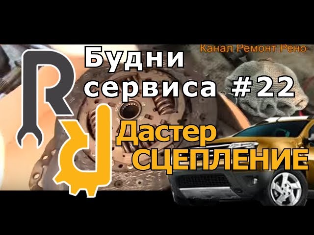 Замена Сцепления В Рено Дастер (Renault Duster)