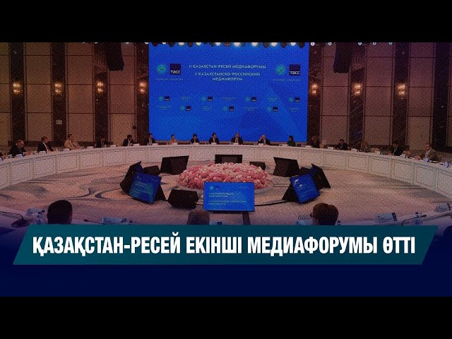 Алматыда Қазақстан – Ресей медиафорумы өтті