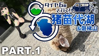 【ロードバイク×車】猪苗代湖＆磐梯山の旅【PART1】