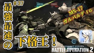 バトオペ２【道雪実況】♯37 最強最速の下格王！ガルバルディα