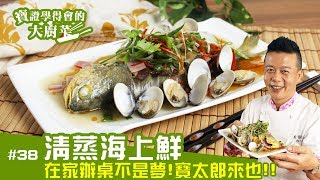 料理123- 清蒸海上鮮