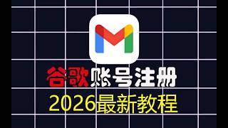 2026最新谷歌账号注册教程，无需扫码验证，大陆手机号接收验证码，新注册账号设置安全设置