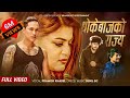 Dhokebaj Ko Rajya by Pramod Kharel | Sunil BC | Ft. Shilpa Pokharel | Abhi Lama | Nepali Song 2079