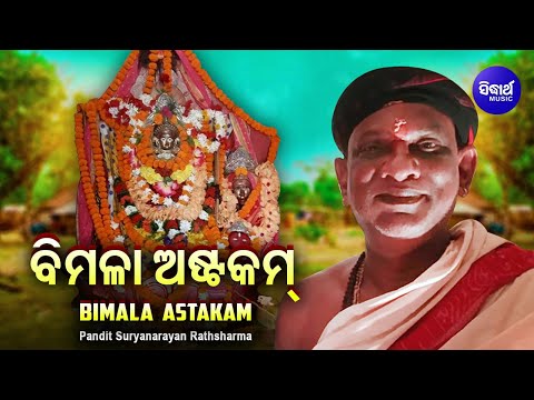 Maa Bimala Devi Stuti Ashtakam | Pandit Suryanarayan Rathasharma | ବିମଳା ଅଷ୍ଟକମ୍ | Sidharth Music