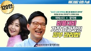 [메디텔]호통왕 함익병과 소통여왕 여에스더의 생기발랄 피부토크 풀버전 #1