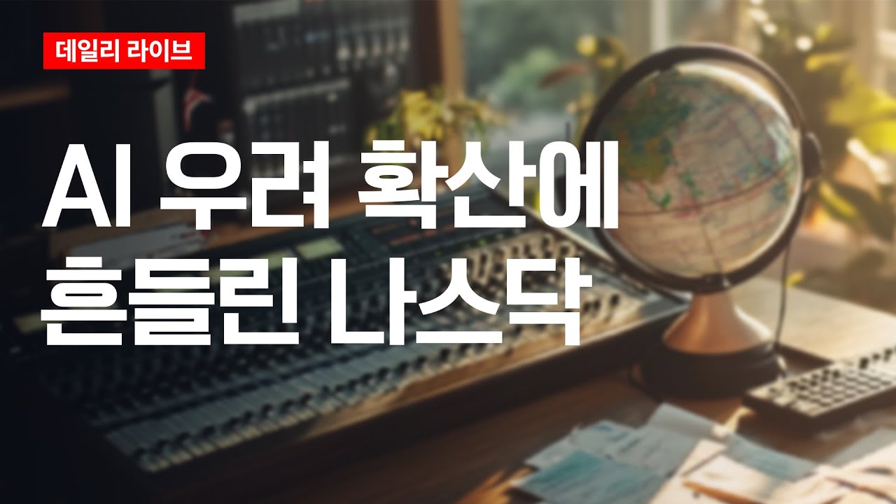 AI 우려 확산에 흔들린 나스닥 | 데일리 라이브 | 2025.12.15(월)