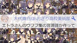 étra laughter chain【エトラ/#エトラ生誕2023 /大代真白/切り抜き/あおぎり高校】