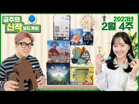 2023년 2월 4주 금주의 신작 보드게임