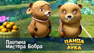 Панда и петушок Лука - Плотина мистера Бобра - 25 серия