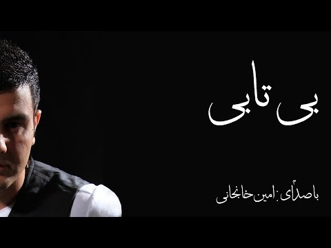 Amin Khanjani - Bi Taabi - بی تابی