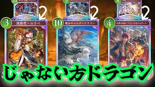 今月は能力調整なし！？なら僕たち「じゃない方ドラゴン」も活躍出来るんですか！？【シャドウバースワールドビヨンド】