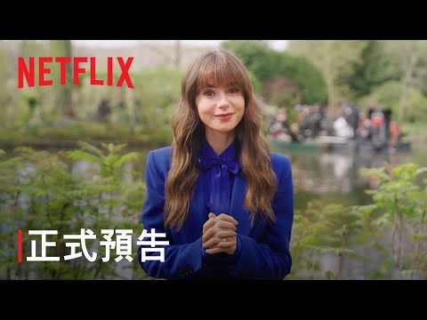 《艾蜜莉在巴黎》第 4 季 | 正式預告 | Netflix thumnail