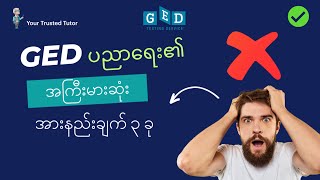 Download lagu 3 Disadvantages/ Downsides of GED EDUCATION Pathway [YOU MUST KNOW] | Learn It To Better Prepare mp3
