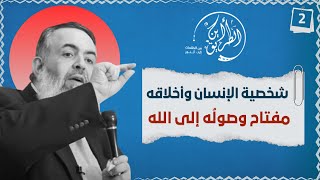 صورة 02 شخصية الإنسان وأخلاقه هي مفتاح وصوله إلى الله | الخطوة الثانية | برنامج أين الطريق