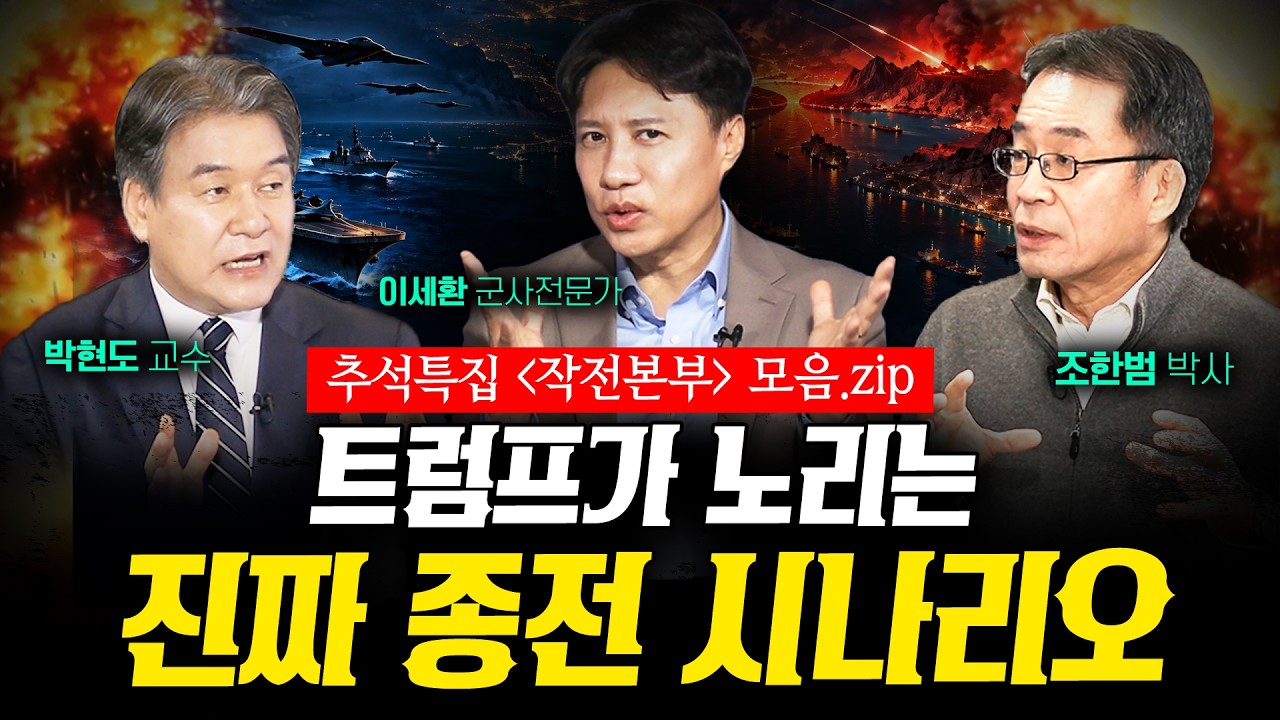 “끝난 전쟁이 아니다” 트럼프가 다시 짠 이란전쟁 시나리오 [7시간 몰아보기]