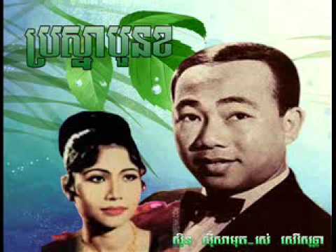 Bra Sna Boun Khor - Sin Sisamuth Oldie songs