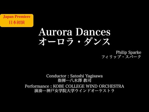 ［日本初演］オーロラ・ダンス／フィリップ・スパーク Aurora Dances/Philip Sparke