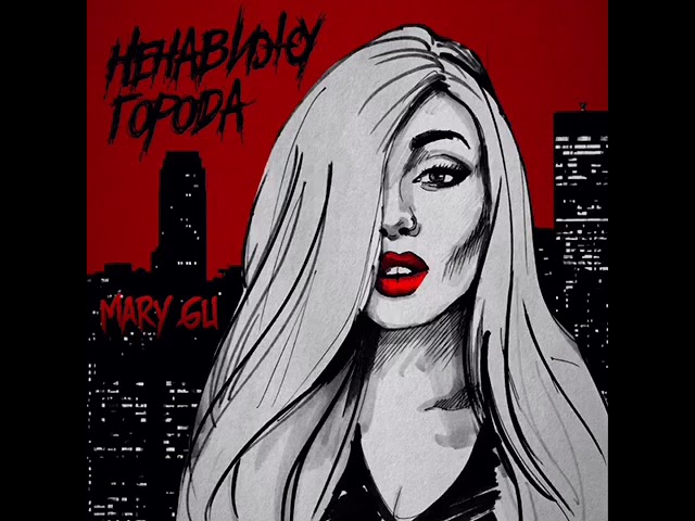 Грустный Новый Год Mary Gu Текст Грустный Новый Год Mary Gu Текст