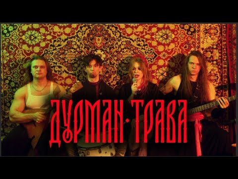 lissa - Дурман-трава