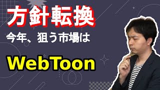 2026年チャンネルの方針を変えます。今年「Webtoon」に全力を注ぐ理由。