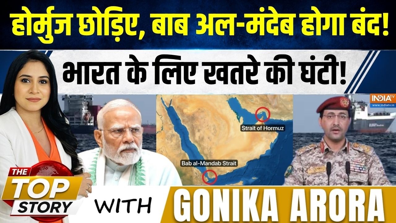 The Top Story | Gonika Arora : पहले हॉर्मुज अब बाब अल-मंदेब, दुनिया के लि?