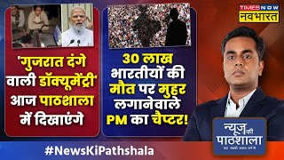 News Ki Pathshala | Sushant Sinha | 2002.. मोदी.. गुजरात दंगे और बड़े सबूतों का चैप्टर ! | PM Modi