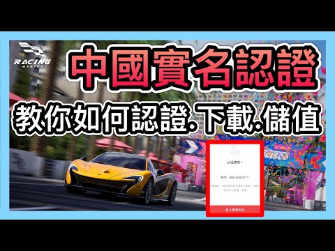 《中國實名認證教學》詳細教你如何海外認證、下載、儲值中國大陸手遊！How to Download China Mobile Games！CCsubtitles/CC字幕【喬寶】