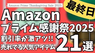 Amazon プライム感謝祭 セール 最終日！割引率が激アツ！おすすめガジェット&セール商品BEST21選！【アマゾン プライム感謝祭 2025/Anker/Belkin/SwitchBot】