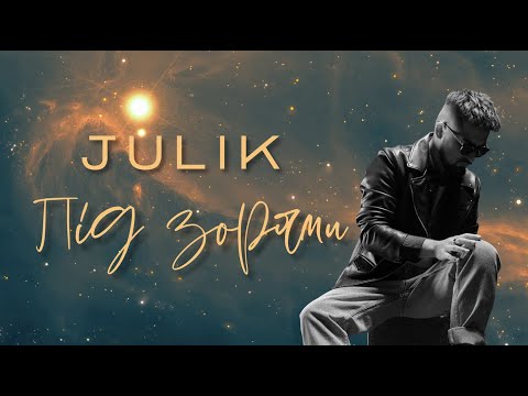 JULIK - "Під зорями" (Official video)